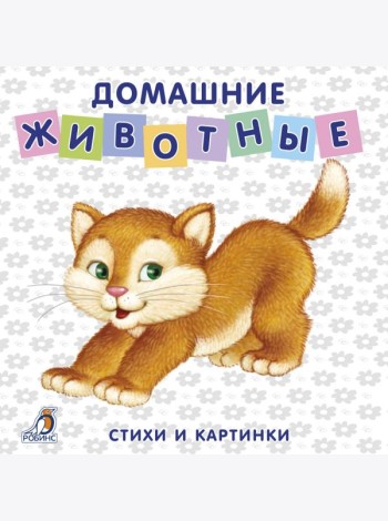 Книжки-картонки. Домашние животные