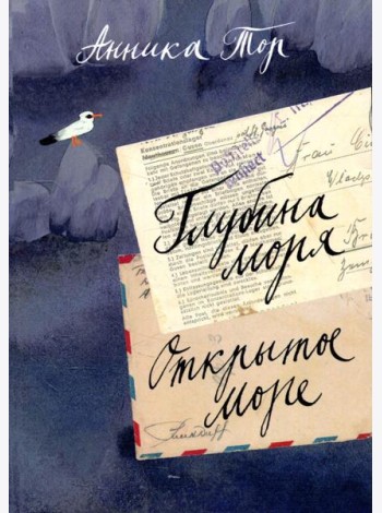 Глубина моря. Открытое море. В 2 т. Т. 2: Кн. 3, 4