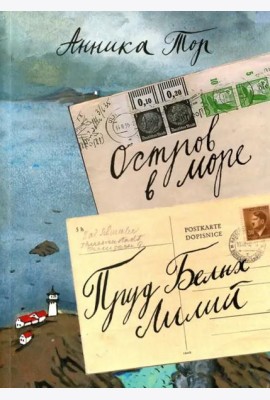 Остров в море. Пруд Белых Лилий.  В 2-х томах. Том 1. Книга 1, книга 2