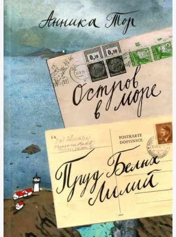 Остров в море. Пруд Белых Лилий.  В 2-х томах. Том 1. Книга 1, книга 2