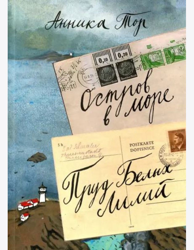 Остров в море. Пруд Белых Лилий.  В 2-х томах. Том 1. Книга 1, книга 2