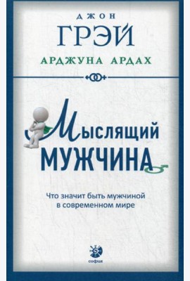 Мыслящий мужчина: Что значит быть мужчиной в современном мире