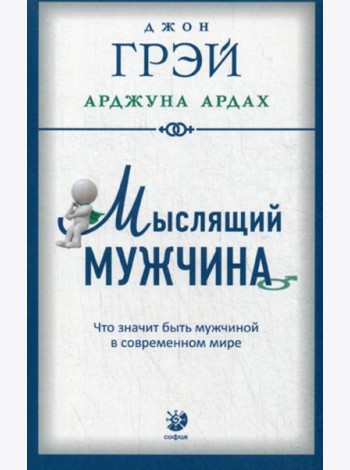 Мыслящий мужчина: Что значит быть мужчиной в современном мире