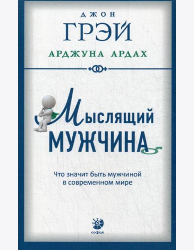 Мыслящий мужчина: Что значит быть мужчиной в современном мире