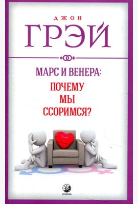 Марс и Венера: почему мы ссоримся?