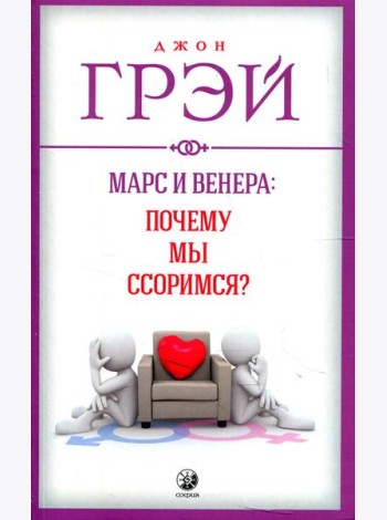 Марс и Венера: почему мы ссоримся?