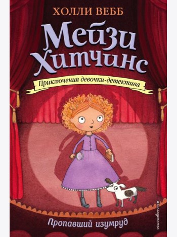Пропавший изумруд: повесть