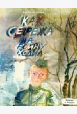 Как Серёжа на войну ходил