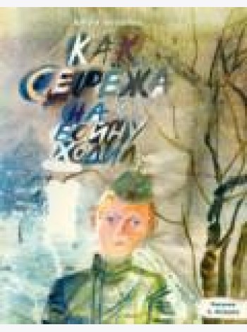 Как Серёжа на войну ходил