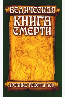 Древние тексты Вед. Ведическая книга смерти Гаруда-Пурана Сародхара. 5-е изд