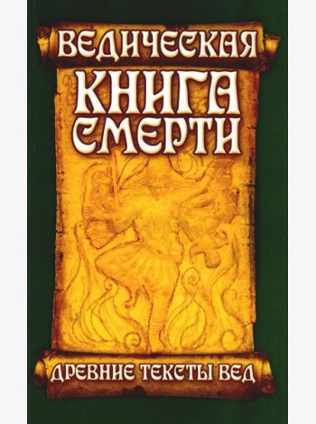 Древние тексты Вед. Ведическая книга смерти Гаруда-Пурана Сародхара. 5-е изд