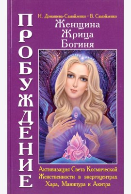 Женщина. Жрица. Богиня. Пробуждение. Книга 2. Активизация Света Космической Женственности