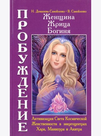 Женщина. Жрица. Богиня. Пробуждение. Книга 2. Активизация Света Космической Женственности