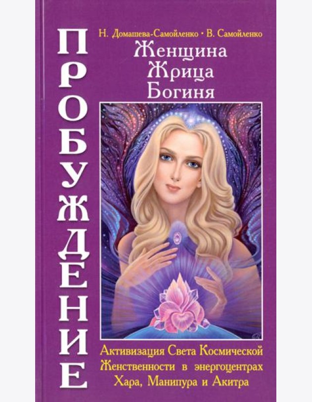 Женщина. Жрица. Богиня. Пробуждение. Книга 2. Активизация Света Космической Женственности