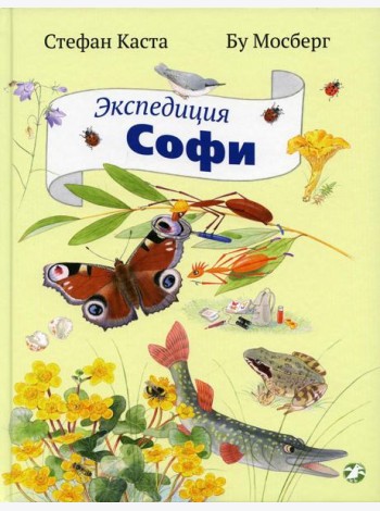 Экспедиция Софи