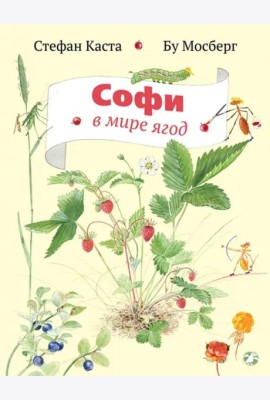 Софи в мире ягод