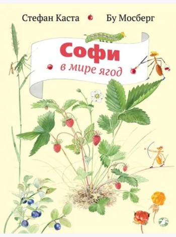 Софи в мире ягод