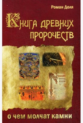 Книга древних пророчеств. О чем молчат камни. 5-е изд