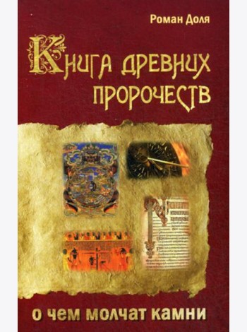 Книга древних пророчеств. О чем молчат камни. 5-е изд