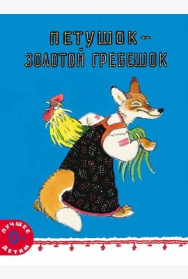 Петушок - золотой гребешок