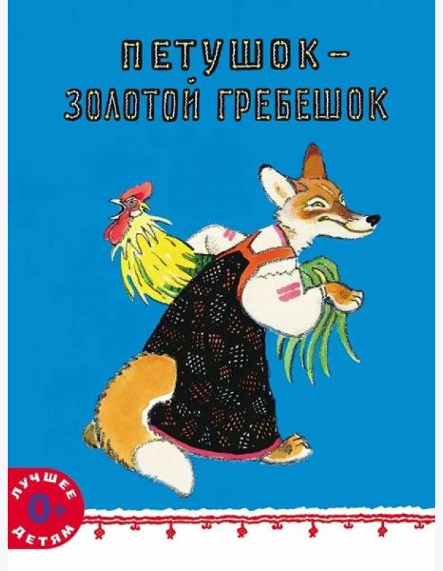 Петушок - золотой гребешок