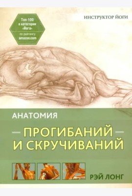 Анатомия прогибаний и скручиваний