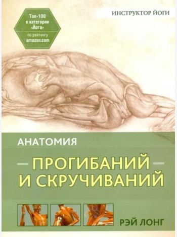 Анатомия прогибаний и скручиваний