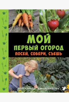 Мой первый огород. Посей, собери, съешь