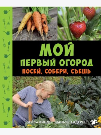 Мой первый огород. Посей, собери, съешь