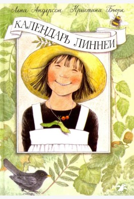 Календарь Линнеи