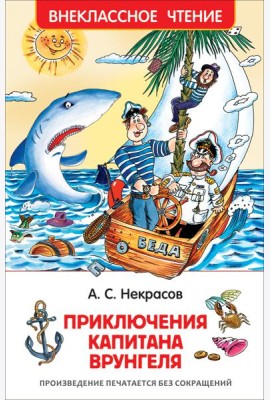 Некрасов А. Приключения капитана Врунгеля (ВЧ)