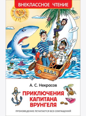 Некрасов А. Приключения капитана Врунгеля (ВЧ)
