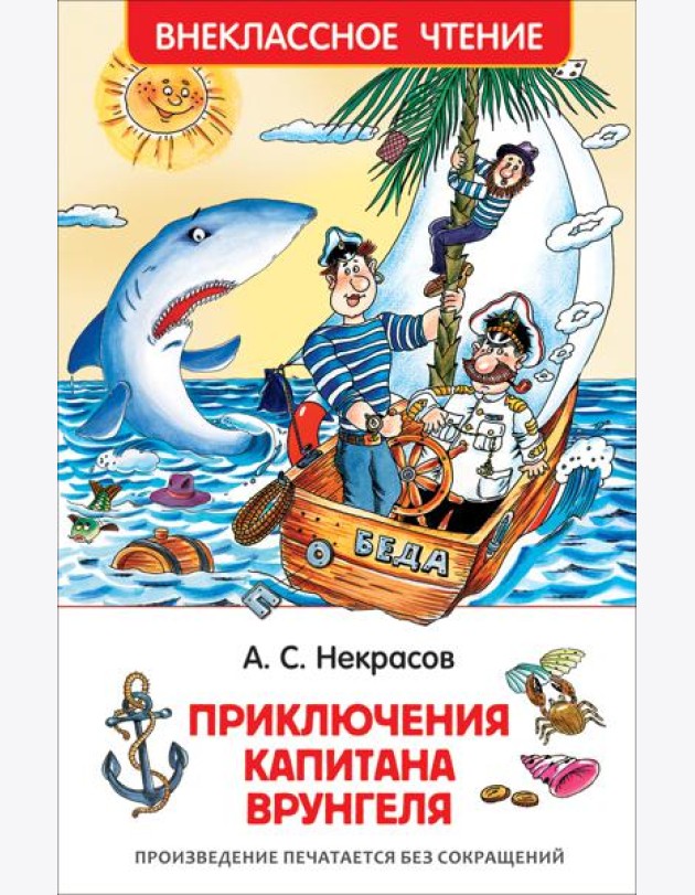 Некрасов А. Приключения капитана Врунгеля (ВЧ)