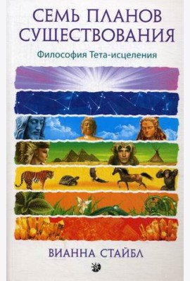 Семь планов существования. Философия Тета-исцеления