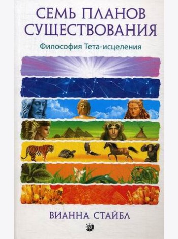 Семь планов существования. Философия Тета-исцеления