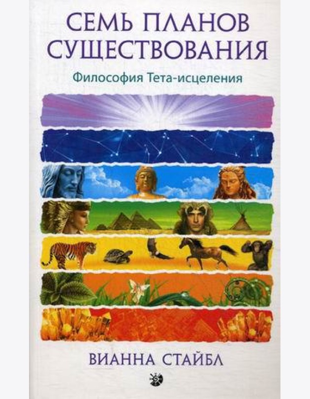 Семь планов существования. Философия Тета-исцеления