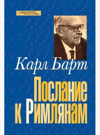 Послание к Римлянам