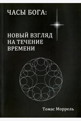 Часы Бога: новый взгляд на течение времени