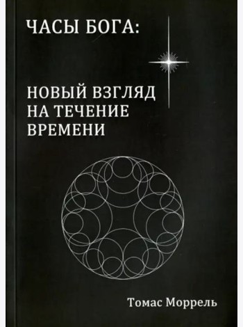 Часы Бога: новый взгляд на течение времени