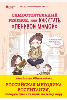 Самостоятельный ребенок, или Как стать 