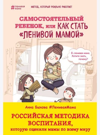 Самостоятельный ребенок, или Как стать 