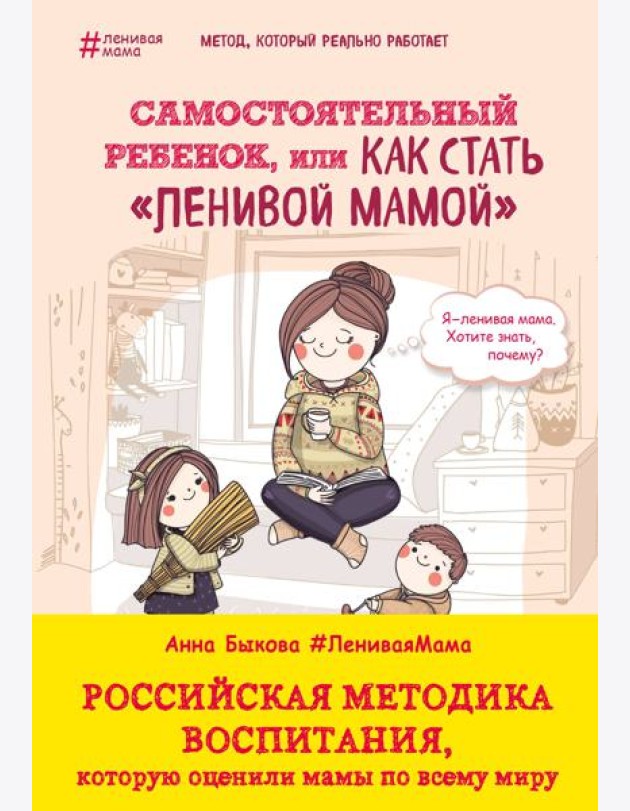 Самостоятельный ребенок, или Как стать 