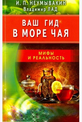 Ваш гид в море чая. Мифы и реальность