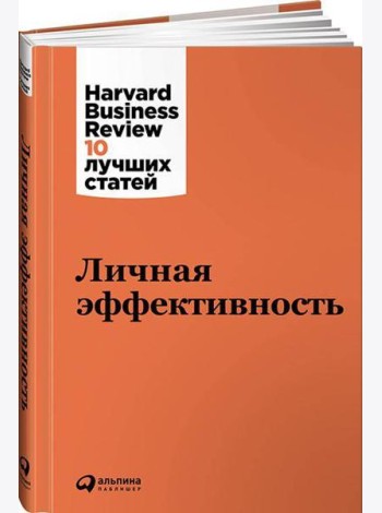 Личная эффективность