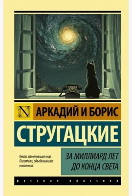 За миллиард лет до конца света