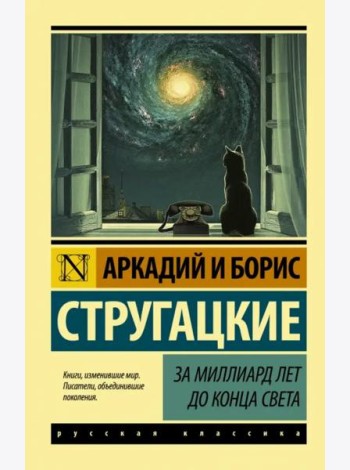 За миллиард лет до конца света