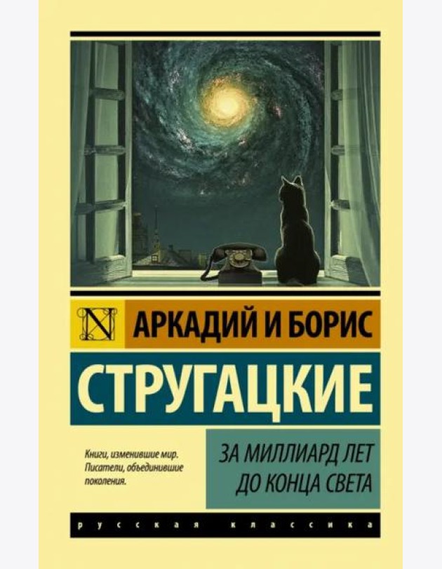 За миллиард лет до конца света