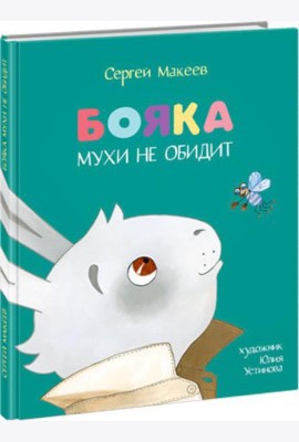 Бояка мухи не обидит.