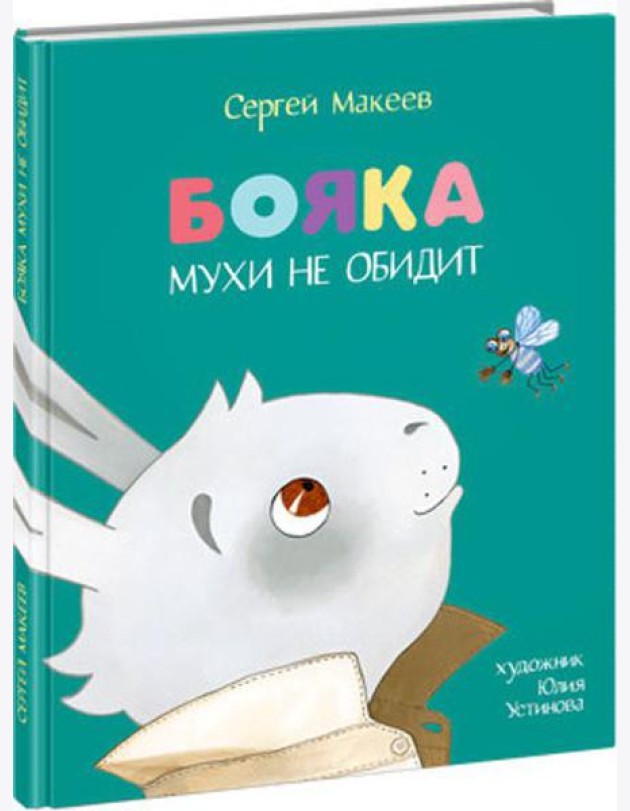 Бояка мухи не обидит.