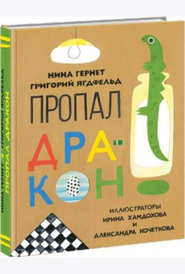 Пропал дракон. Гернет.